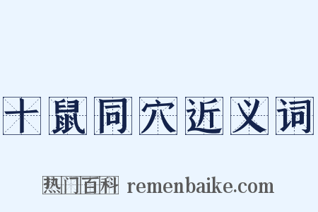 十鼠同穴近义词是什么意思的图片